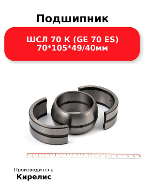 Подшипник ШСЛ 70 К (GE 70 ES) 70*105*49/40мм