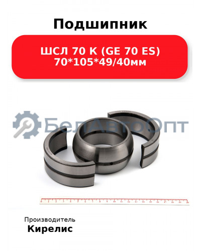 Подшипник ШСЛ 70 К (GE 70 ES) 70<em>105</em>49/40мм