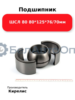 Подшипник ШСЛ 80 80<em>125</em>76/70мм