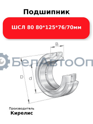 Подшипник ШСЛ 80 80<em>125</em>76/70мм