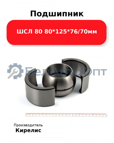 Подшипник ШСЛ 80 80<em>125</em>76/70мм