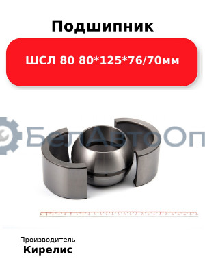 Подшипник ШСЛ 80 80<em>125</em>76/70мм
