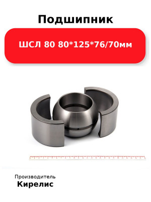 Подшипник ШСЛ 80 80*125*76/70мм
