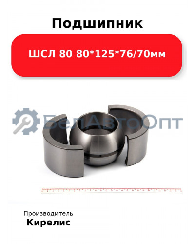 Подшипник ШСЛ 80 80<em>125</em>76/70мм