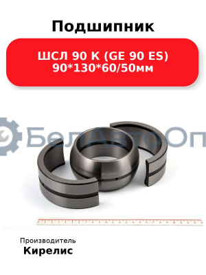 Подшипник ШСЛ 90 К (GE 90 ES) 90<em>130</em>60/50мм