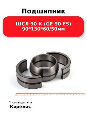 Подшипник ШСЛ 90 К (GE 90 ES) 90*130*60/50мм