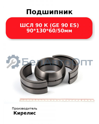Подшипник ШСЛ 90 К (GE 90 ES) 90<em>130</em>60/50мм
