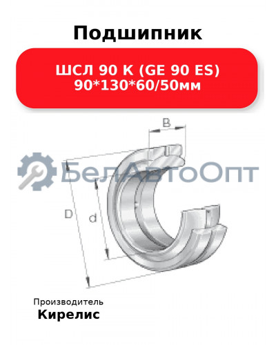 Подшипник ШСЛ 90 К (GE 90 ES) 90<em>130</em>60/50мм