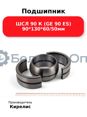 Подшипник ШСЛ 90 К (GE 90 ES) 90<em>130</em>60/50мм