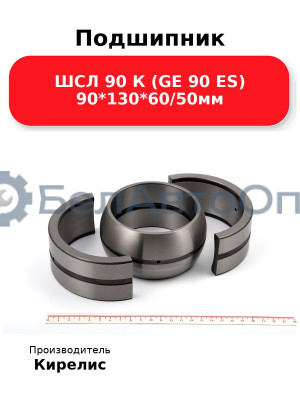Подшипник ШСЛ 90 К (GE 90 ES) 90<em>130</em>60/50мм