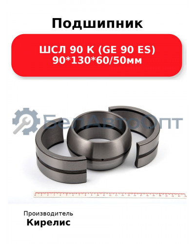 Подшипник ШСЛ 90 К (GE 90 ES) 90<em>130</em>60/50мм