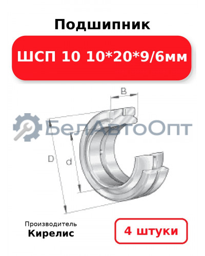 Подшипник ШСП 10 10<em>20</em>9/6мм. Комплект 4(шт)