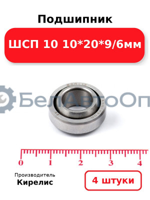 Подшипник ШСП 10 10<em>20</em>9/6мм. Комплект 4(шт)