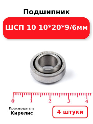 Подшипник ШСП 10 10*20*9/6мм. Комплект 4(шт