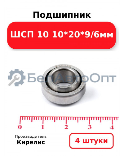 Подшипник ШСП 10 10<em>20</em>9/6мм. Комплект 4(шт)