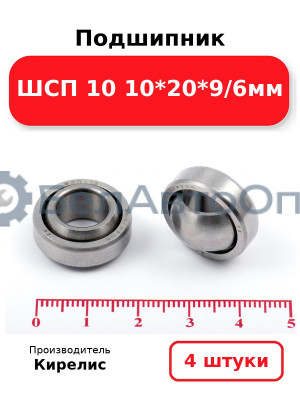 Подшипник ШСП 10 10<em>20</em>9/6мм. Комплект 4(шт)
