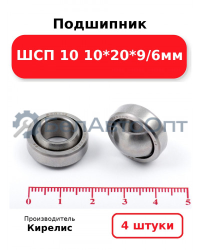 Подшипник ШСП 10 10<em>20</em>9/6мм. Комплект 4(шт)