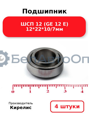 Подшипник ШСП 12 (GE 12 E) 12<em>22</em>10/7мм. Комплект 4 шт.
