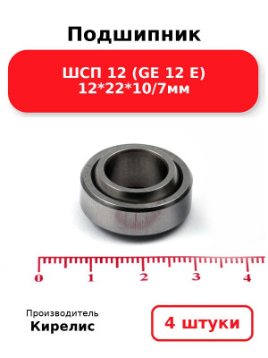 Подшипник ШСП 12 (GE 12 E) 12*22*10/7мм. Комплект 4(шт