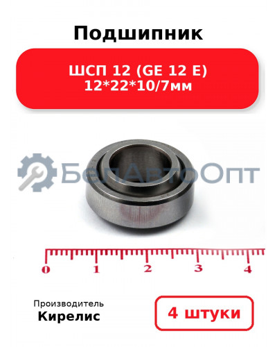 Подшипник ШСП 12 (GE 12 E) 12<em>22</em>10/7мм. Комплект 4 шт.