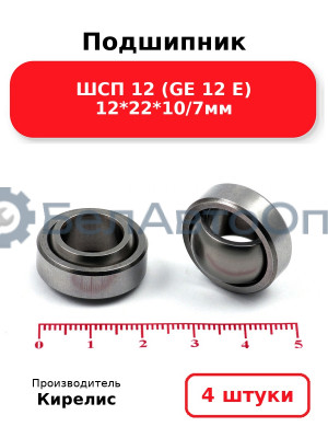 Подшипник ШСП 12 (GE 12 E) 12<em>22</em>10/7мм. Комплект 4 шт.