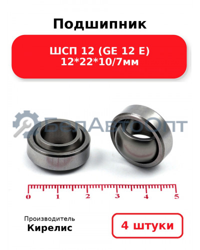 Подшипник ШСП 12 (GE 12 E) 12<em>22</em>10/7мм. Комплект 4 шт.