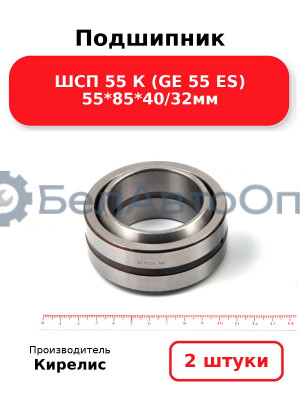 Подшипник ШСП 55 К (GE 55 ES) 55<em>85</em>40/32мм. Комплект 2 шт.