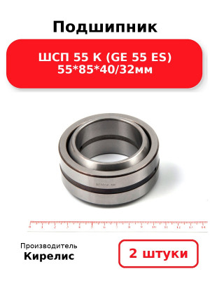 Подшипник ШСП 55 К (GE 55 ES) 55*85*40/32мм. Комплект 2(шт