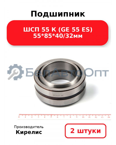 Подшипник ШСП 55 К (GE 55 ES) 55<em>85</em>40/32мм. Комплект 2 шт.
