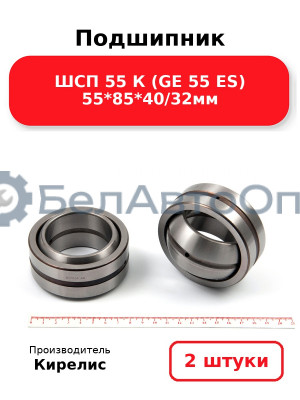 Подшипник ШСП 55 К (GE 55 ES) 55<em>85</em>40/32мм. Комплект 2 шт.
