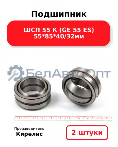Подшипник ШСП 55 К (GE 55 ES) 55<em>85</em>40/32мм. Комплект 2 шт.