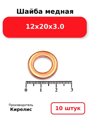 Шайба медная 12х20х3.0. Комплект 10(шт