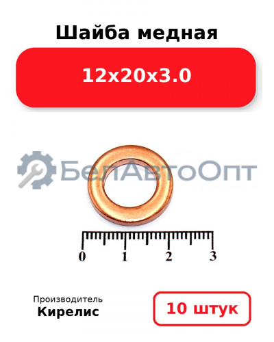 Шайба медная 12х20х3.0, комплект 10 шт