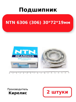 Подшипник NTN 6306 (306) 30*72*19мм. Комплект 2(шт