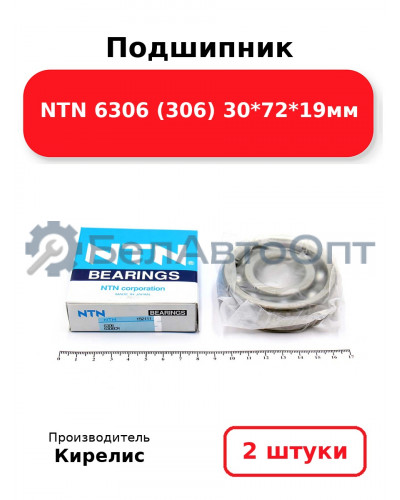 Подшипник NTN 6306 (306) 30<em>72</em>19мм. Комплект 2 шт.