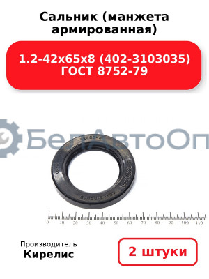 Сальник (манжета армированная) 1.2-42х65х8 (402-3103035) ГОСТ 8752-79. Комплект 2(шт)