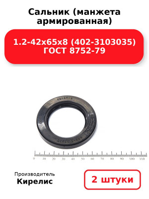 Сальник (манжета армированная) 1.2-42х65х8 (402-3103035) ГОСТ 8752-79. Комплект 2(шт