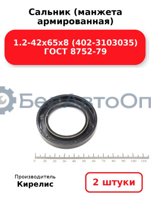 Сальник (манжета армированная) 1.2-42х65х8 (402-3103035) ГОСТ 8752-79. Комплект 2(шт)