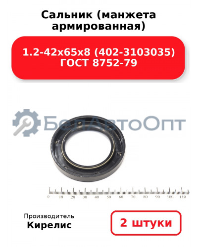 Сальник (манжета армированная) 1.2-42х65х8 (402-3103035) ГОСТ 8752-79. Комплект 2(шт)