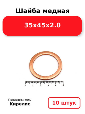 Шайба медная 35х45х2.0. Комплект 10(шт