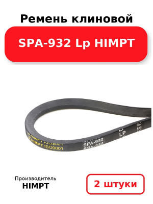 Ремень клиновой SPA-932 Lp HIMPT. Комплект 2(шт