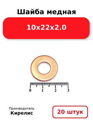 Шайба медная 10х22х2.0. Комплект 20(шт