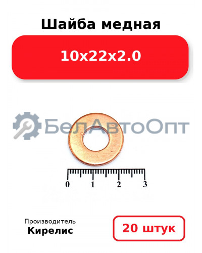 Шайба медная 10х22х2.0. Комплект 20 шт.