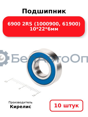 Подшипник 6900 2RS (1000900, 61900) 10<em>22</em>6мм. Комплект 10 шт.