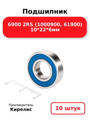 Подшипник 6900 2RS (1000900, 61900) 10*22*6мм. Комплект 10(шт