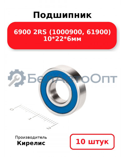 Подшипник 6900 2RS (1000900, 61900) 10<em>22</em>6мм. Комплект 10 шт.