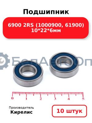 Подшипник 6900 2RS (1000900, 61900) 10<em>22</em>6мм. Комплект 10 шт.