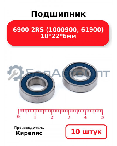 Подшипник 6900 2RS (1000900, 61900) 10<em>22</em>6мм. Комплект 10 шт.