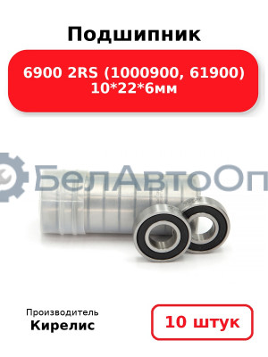 Подшипник 6900 2RS (1000900, 61900) 10<em>22</em>6мм. Комплект 10 шт.