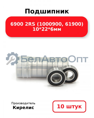 Подшипник 6900 2RS (1000900, 61900) 10<em>22</em>6мм. Комплект 10 шт.